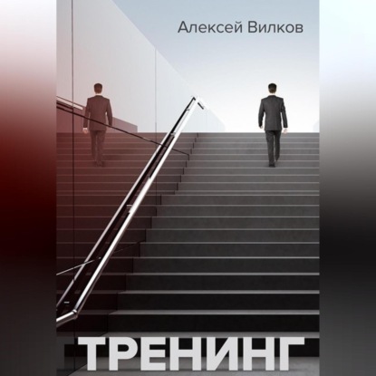 Тренинг — Алексей Сергеевич Вилков