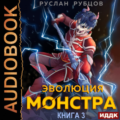 Эволюция монстра. Книга 3 — Руслан Рубцов