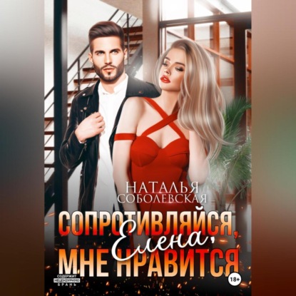 Сопротивляйся, Елена, мне нравится — Наталья Соболевская