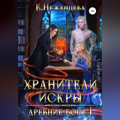 Хранители Искры — Екатерина Неженцева