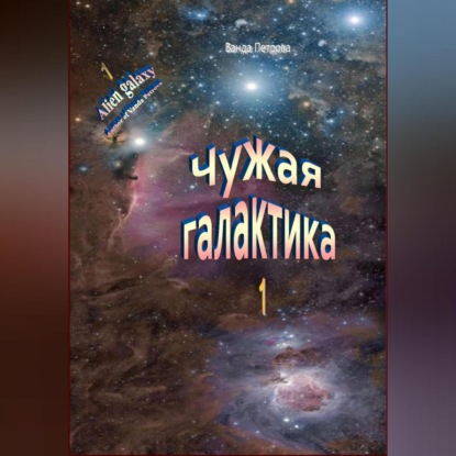 Чужая галактика — Ванда Михайловна Петрова