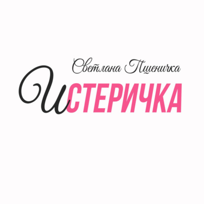 Истеричка — Светлана Пшеничка