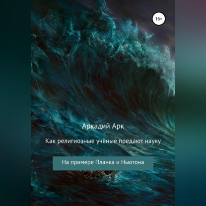 Как религиозные учёные предают науку. На примере Планка и Ньютона — Аркадий Арк