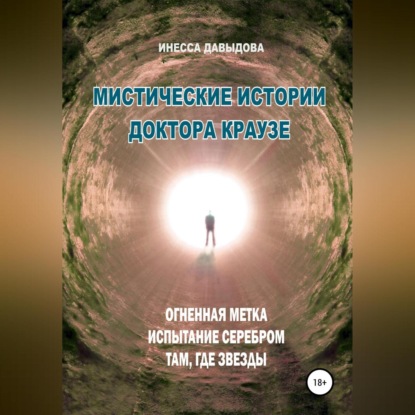 Мистические истории доктора Краузе. Сборник №3 — Инесса Давыдова