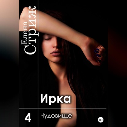 Ирка. Часть 4. Чудовище — Елена Стриж