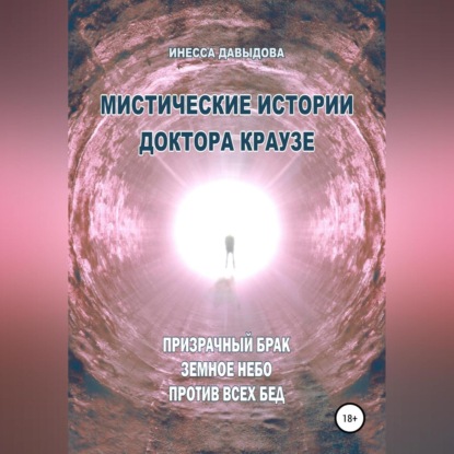 Мистические истории доктора Краузе. Сборник №4 — Инесса Давыдова