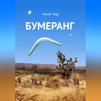 Бумеранг. Погоня иных миров. — Анна Чир