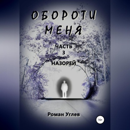 Обороти меня. Часть 3. Назорей — Роман Романович Углев