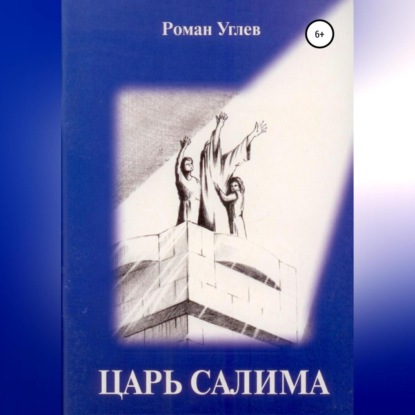 Царь Салима — Роман Романович Углев