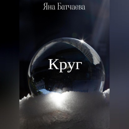 Круг — Яна Батчаева