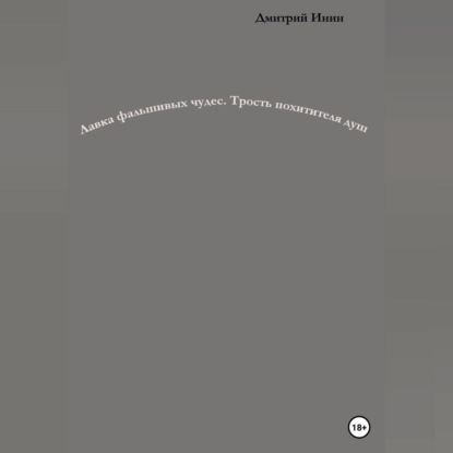 Лавка фальшивых чудес. Трость похитителя душ — Дмитрий Инин