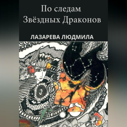 По следам звёздных драконов — Людмила Викторовна Лазарева