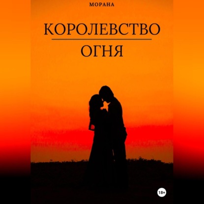 Королевство огня — Морана