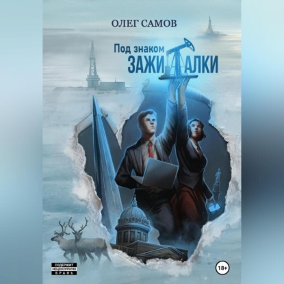 Под знаком ЗАЖИГАЛКИ — Олег Самов