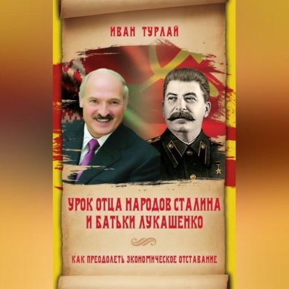 Урок отца народов Сталина и батьки Лукашенко, или Как преодолеть экономическое отставание — Иван Сергеевич Турлай