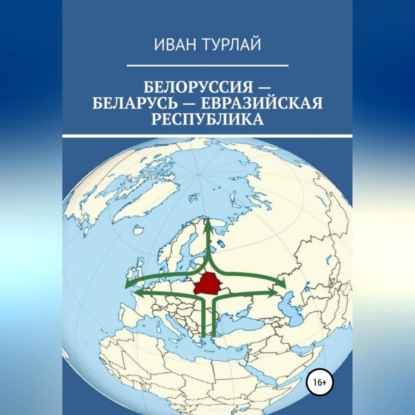 Белоруссия – Беларусь – евразийская республика - Иван Сергеевич Турлай