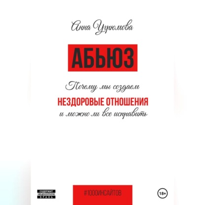 Абьюз. Почему мы создаём нездоровые отношения и можно ли всё исправить — Анна Кулябина