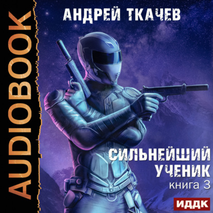 Сильнейший ученик. Книга 3 — Андрей Ткачев