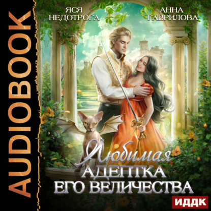 Любимая адептка его величества. Книга 1 — Анна Гаврилова