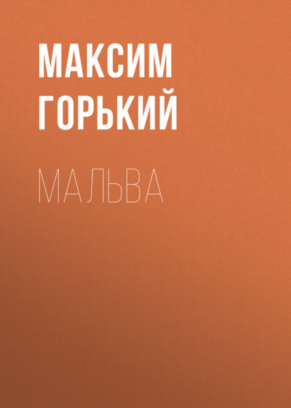 Мальва — Максим Горький