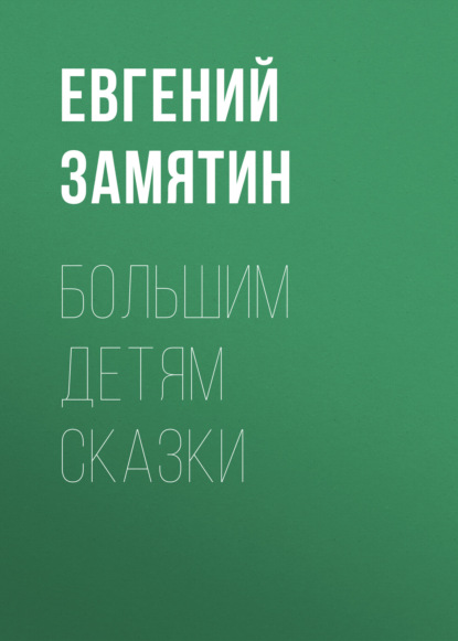 Большим детям сказки — Евгений Замятин