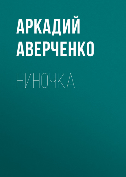 Ниночка — Аркадий Аверченко