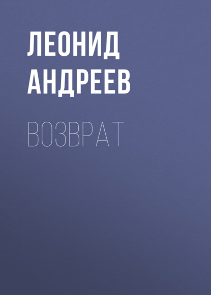 Возврат — Леонид Андреев