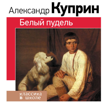 Белый пудель — Александр Куприн