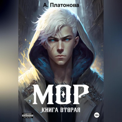 Мор. Книга вторая — Анна Платонова