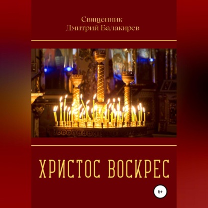 Христос Воскрес — Дмитрий Балакирев