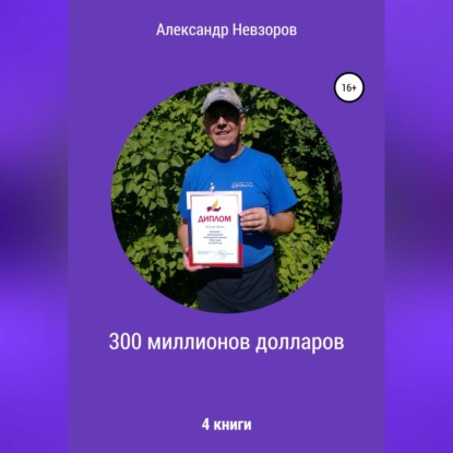 300 миллионов долларов — Александр Невзоров