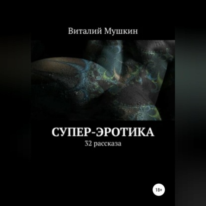 Супер-эротика — Виталий Мушкин