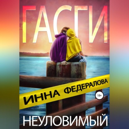 Неуловимый Гасги — Инна Федералова