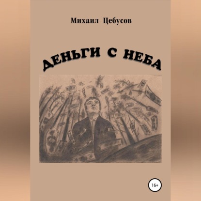 Деньги с неба — Михаил Цебусов