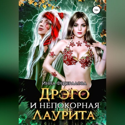 Дрэго и Непокорная Лаурита — Инна Федералова