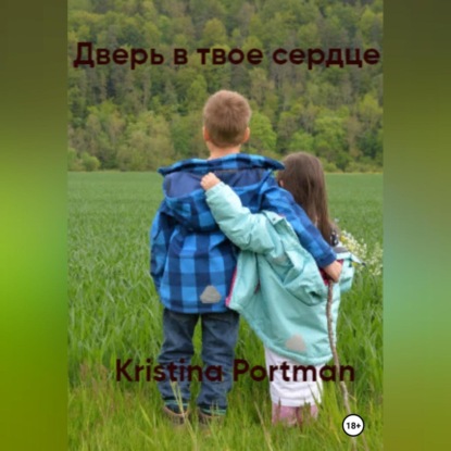 Дверь в твое сердце — Kristina Portman