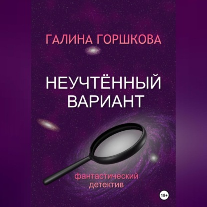 Неучтённый вариант — Галина Сергеевна Горшкова