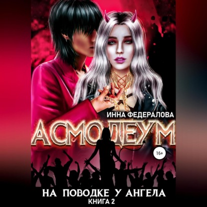 На поводке у ангела — Инна Федералова