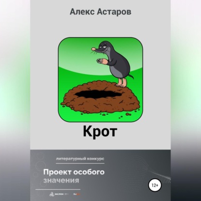 Крот — Алекс Астаров