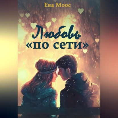 Любовь «по сети» — Ева Моос