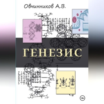 Генезис — Антон Владимирович Овчинников