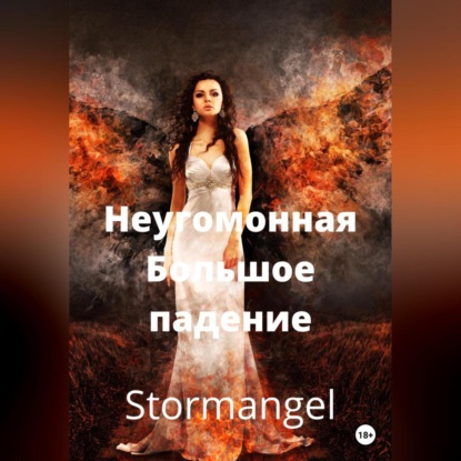 Неугомонная. Большое падение — Stormangel