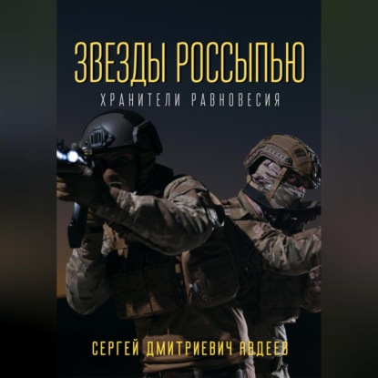 Звезды россыпью. Хранители Равновесия — Сергей Дмитриевич Авдеев