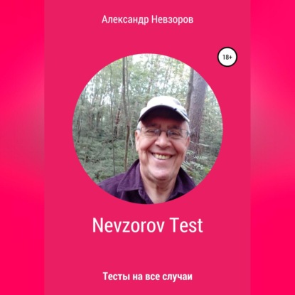 Nevzorov Test — Александр Невзоров