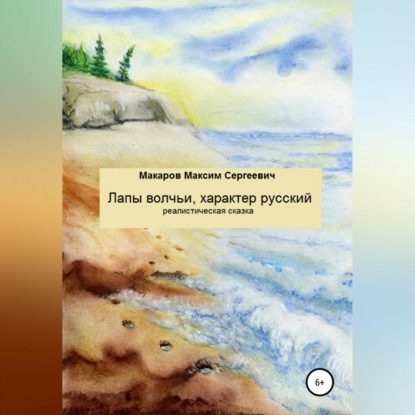 Лапы волчьи, характер русский — Максим Сергеевич Макаров