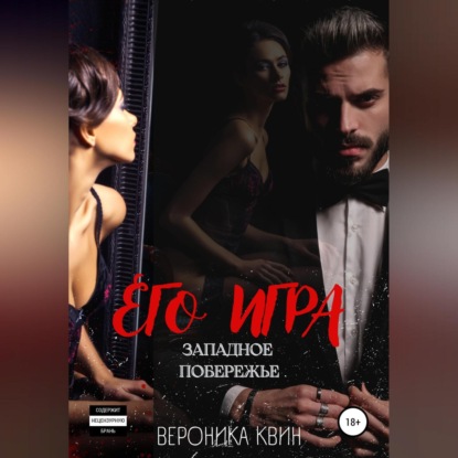 Западное побережье: ЕГО ИГРА — Вероника Квин