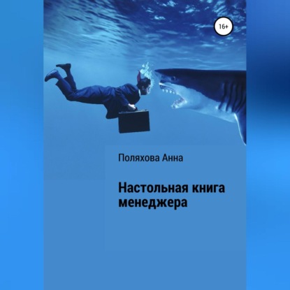 Настольная книга менеджера — Анна Сергеевна Поляхова