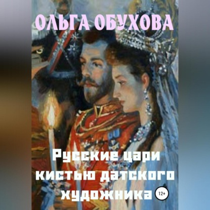 Русские цари кистью датского художника — Ольга Ивановна Обухова