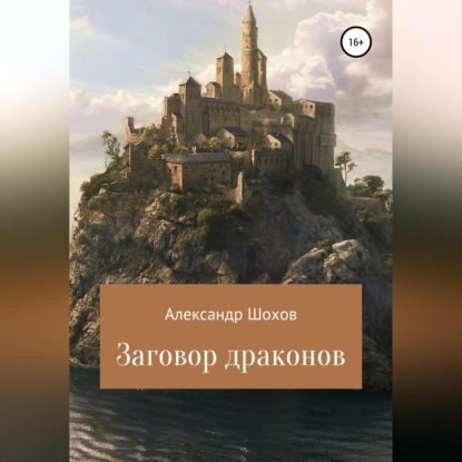 Заговор драконов — Александр Сергеевич Шохов