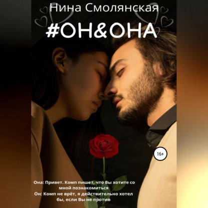 Он и она — Нина Смолянская